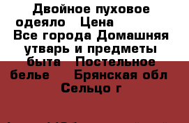 Двойное пуховое одеяло › Цена ­ 10 000 - Все города Домашняя утварь и предметы быта » Постельное белье   . Брянская обл.,Сельцо г.